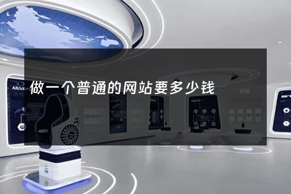 做一个普通的网站要多少钱