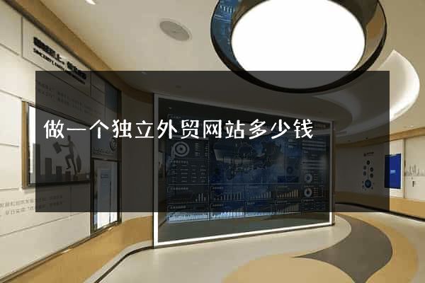做一个独立外贸网站多少钱