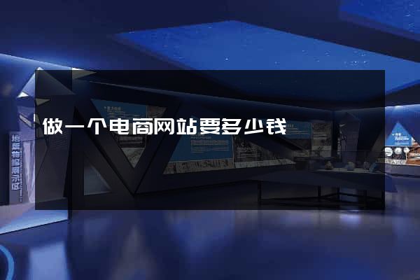 做一个电商网站要多少钱