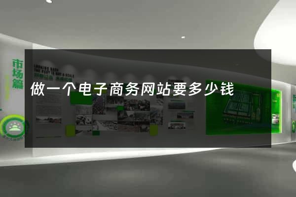 做一个电子商务网站要多少钱