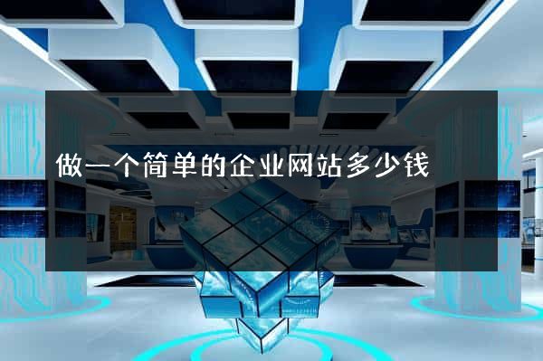 做一个简单的企业网站多少钱