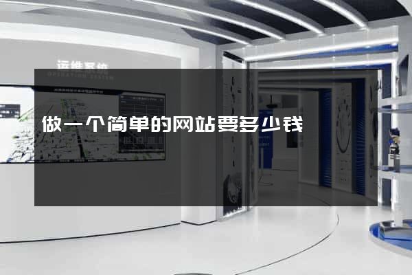 做一个简单的网站要多少钱