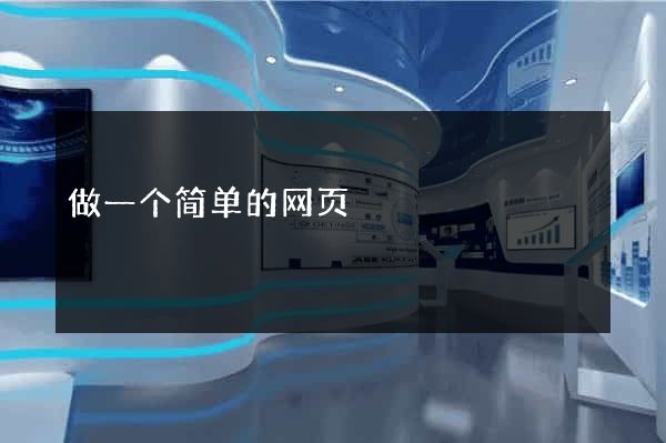 做一个简单的网页