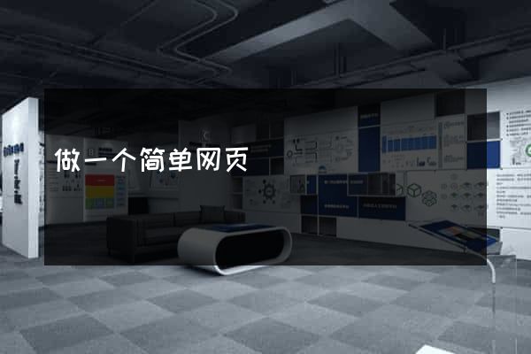 做一个简单网页