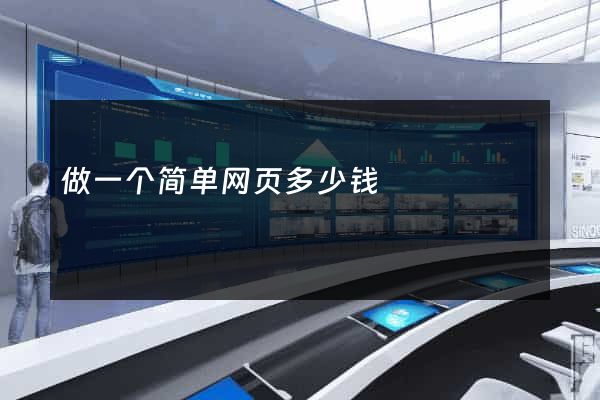 做一个简单网页多少钱