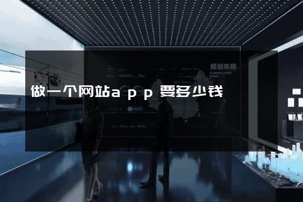 做一个网站app要多少钱