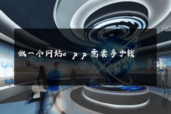 做一个网站app需要多少钱