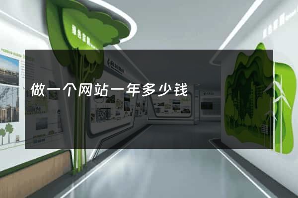 做一个网站一年多少钱