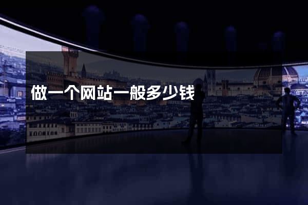 做一个网站一般多少钱
