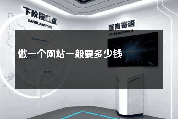 做一个网站一般要多少钱
