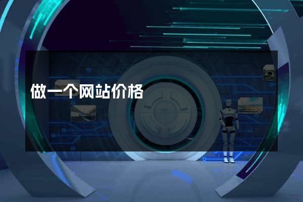 做一个网站价格