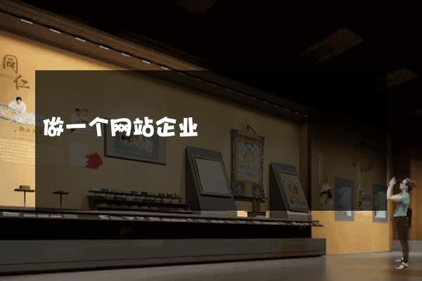 做一个网站企业