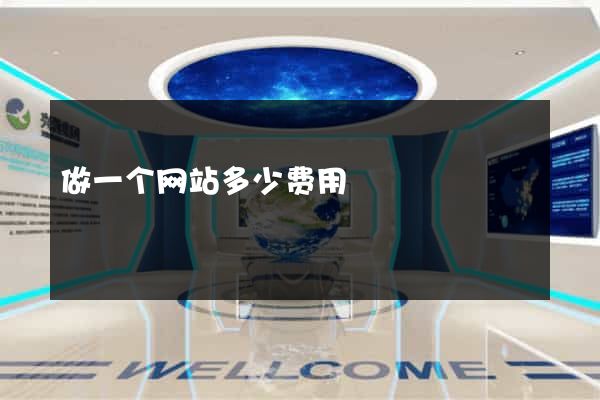 做一个网站多少费用