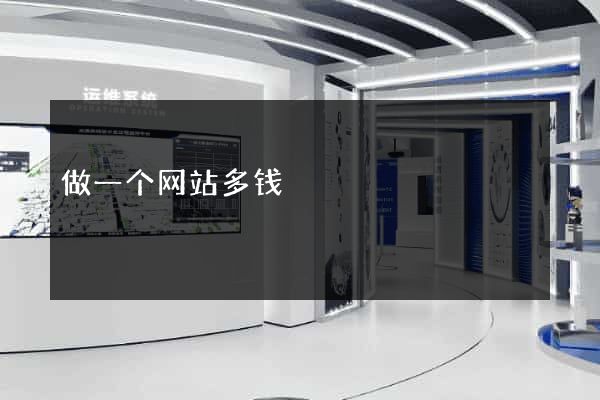 做一个网站多钱