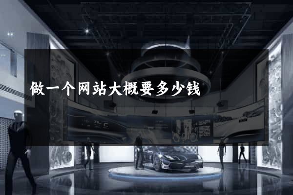 做一个网站大概要多少钱
