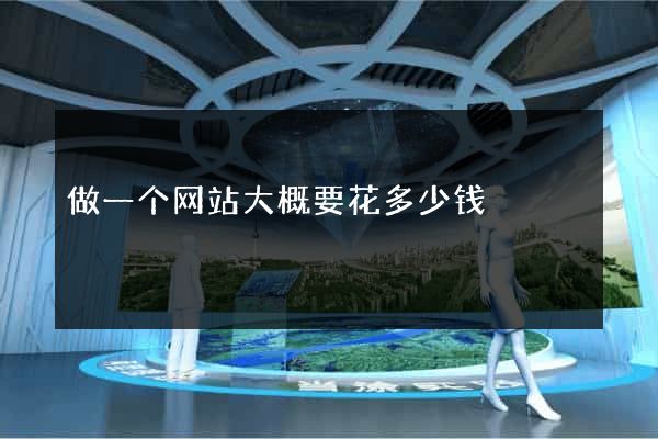 做一个网站大概要花多少钱