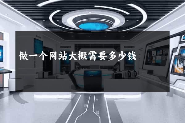 做一个网站大概需要多少钱
