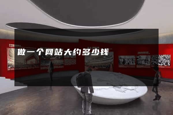 做一个网站大约多少钱