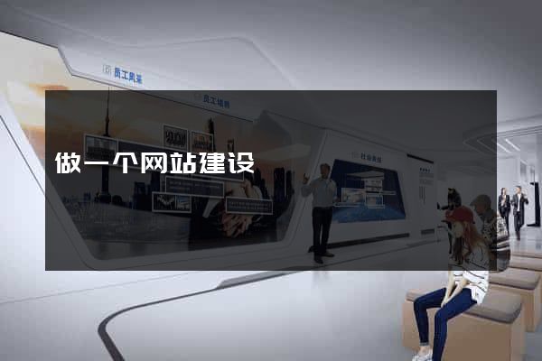 做一个网站建设