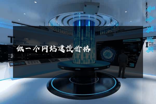 做一个网站建设价格