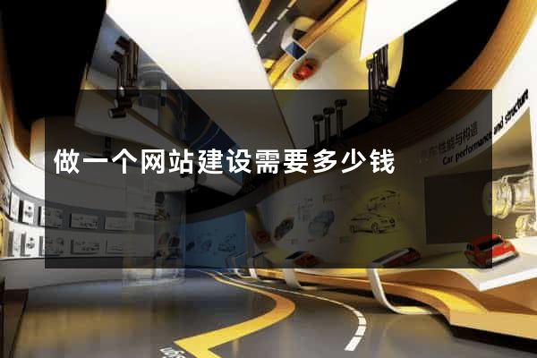 做一个网站建设需要多少钱