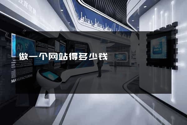 做一个网站得多少钱
