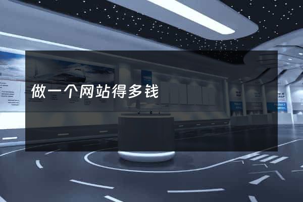 做一个网站得多钱