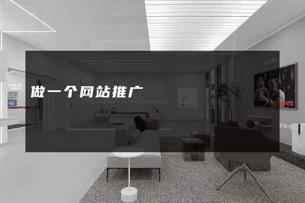 做一个网站推广