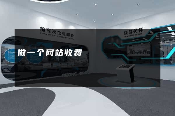 做一个网站收费