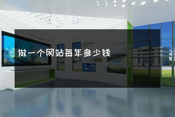 做一个网站每年多少钱