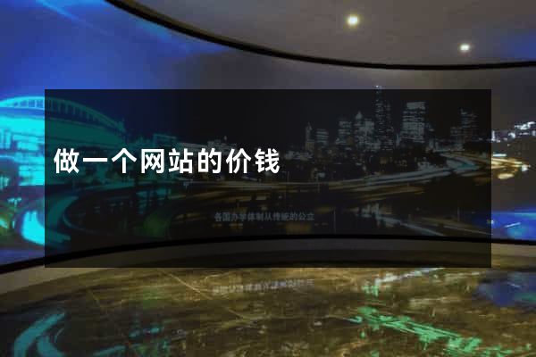 做一个网站的价钱