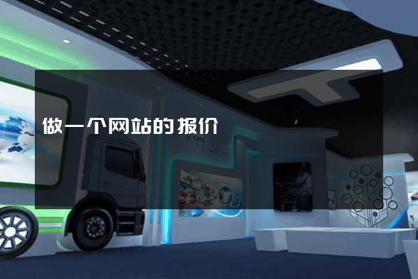 做一个网站的报价
