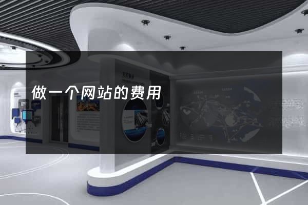 做一个网站的费用