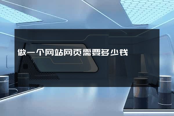 做一个网站网页需要多少钱