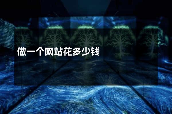 做一个网站花多少钱