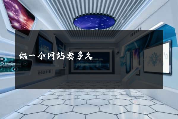 做一个网站要多久