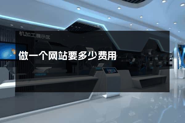 做一个网站要多少费用