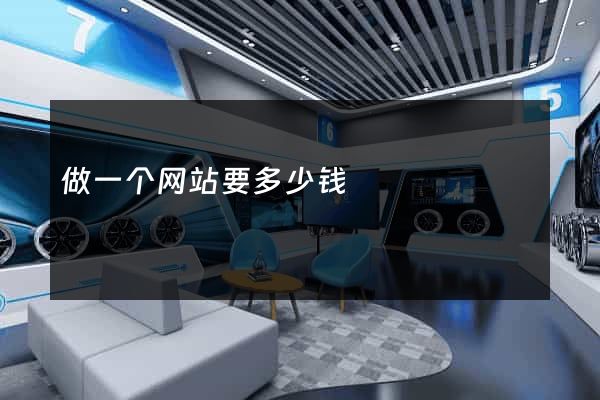 做一个网站要多少钱