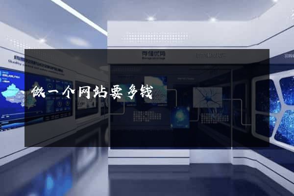做一个网站要多钱