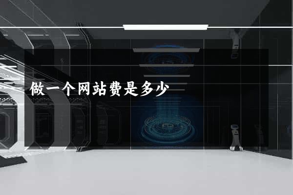 做一个网站费是多少