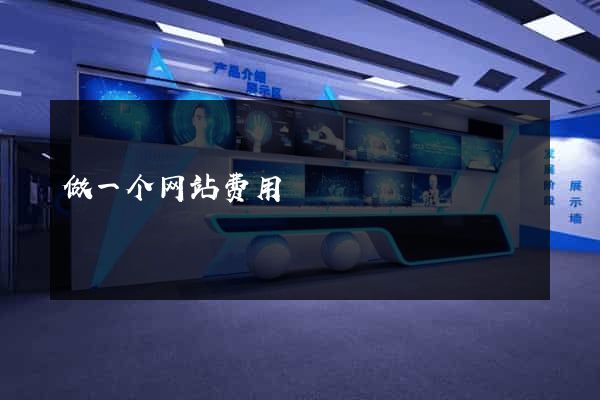 做一个网站费用