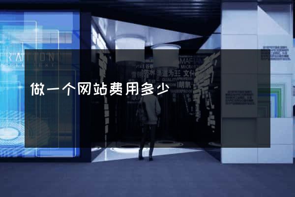 做一个网站费用多少