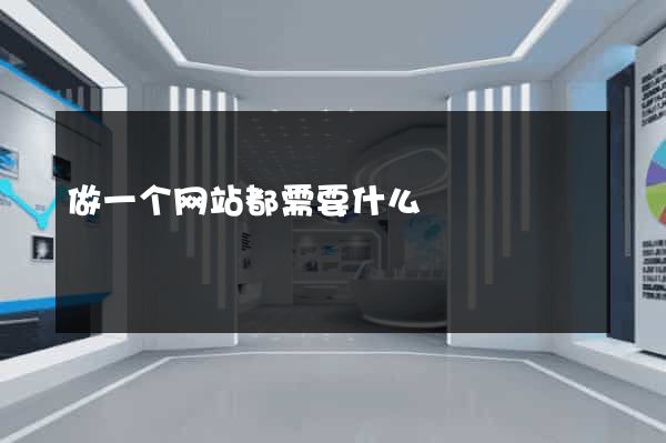 做一个网站都需要什么