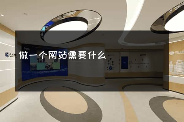 做一个网站需要什么