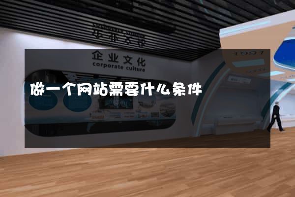 做一个网站需要什么条件