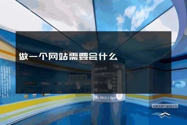 做一个网站需要会什么