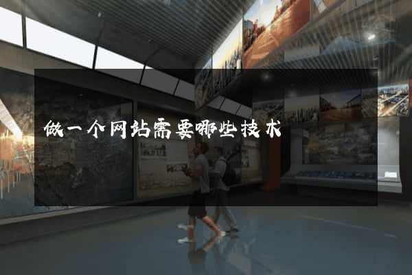 做一个网站需要哪些技术