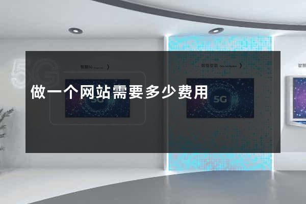 做一个网站需要多少费用