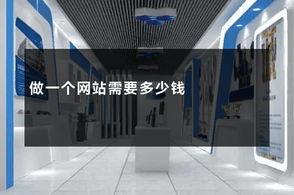 做一个网站需要多少钱