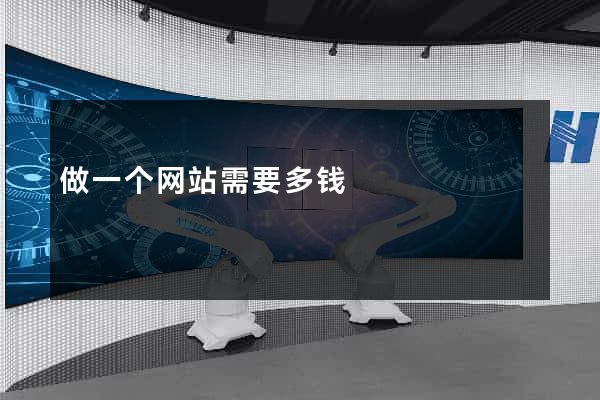 做一个网站需要多钱